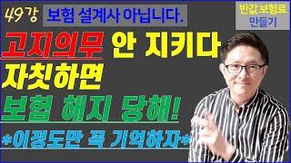 #49. 고지사항! 이정도는 알고 보험 가입하자! [반값 보험료 만들기 49]