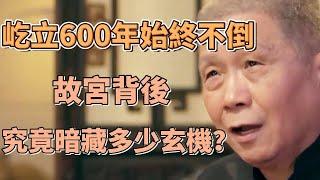 史上最牛建築群，屹立600年始終不倒，故宮究竟暗藏多少玄機？ #圓桌派#窦文涛#观复嘟嘟#马未都