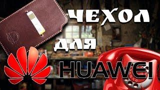 чехол  из кожи для huawei