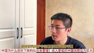 野村研究关于中日经济衰退期的不同；中国为什么房价下跌的比日本要慢？收入更低的中国消费压力巨大