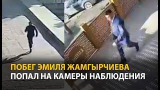 Побег депутата Эмиля Жамгырчиева попал на видео