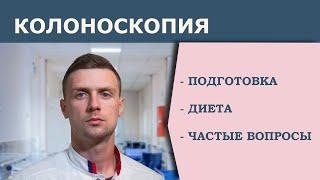 Колоноскопия. Что делать перед колоноскопией. Колоноскопия под/без наркоза. Подготовка.