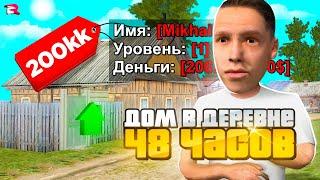 Купить ДОМ за 24 ЧАСА ЧЕЛЛЕНДЖ на GTA RODINA