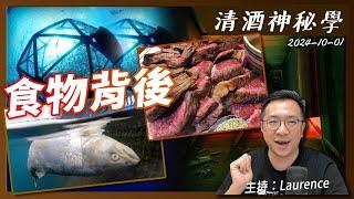 清酒神秘學 2024-10-01: 食物背後  | 主持: Laurence