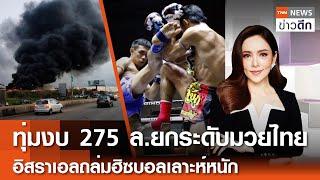 LIVE : TNN ข่าวดึก 30ก.ค.67