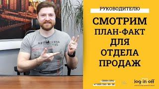 План - Факт и статистики для отдела продаж в Битрикс24.CRM. Настройка штатного и стороннего функ-ла.