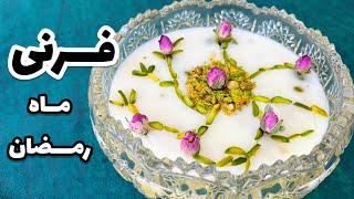 طرز تهیه فرنی/ فرنی ماه رمضان/ طرزتهیه فرنی زعفرانی/دسر آسان و سریع