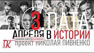 03 АПРЕЛЯ В ИСТОРИИ - Николай Пивненко в проекте ДАТА – 2020
