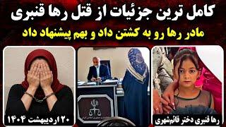 پرونده قتل رها قنبری | ۲۰ اردیبهشت ۱۴۰۴ | پرونده جنایی ایرانی