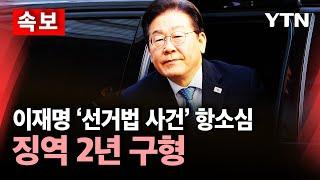 [속보] 검찰, 이재명 '선거법 사건' 항소심 징역 2년 구형 / YTN