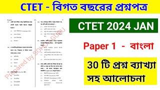  CTET JAN 2024  Language-1&2 Paper 1 | CTET QUESTIONS IN BENGALI | CTET Bengali Language Questions