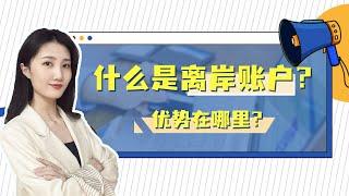 离岸账户究竟是什么？为什么那么多企业挤破脑袋都要去开设一个这样的账户？