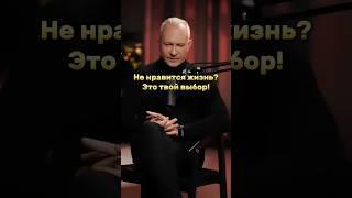 Не нравится жизнь? Это твой выбор! #алексейситников #выбор #психология