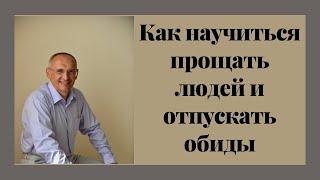 Как научиться прощать людей и отпускать обиды