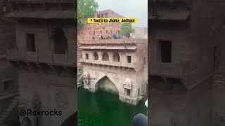 Toorji ka Jhalra bavdi, #jodhpur #stepwell #jodhpurtheblueheaven #jodhpurcity #shorts #rajshthan