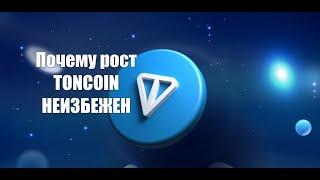 АЛЬТКОИНЫ НА АЛЬТСЕЗОН 2024. TONCOIN ПОЧЕМУ РОСТ НЕИЗБЕЖЕН. ОБЗОР.