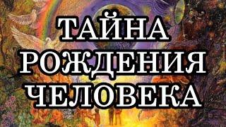 ТАЙНА РОЖДЕНИЯ ЧЕЛОВЕКА. Всё начинается задолго до прихода в пространство этого мира.