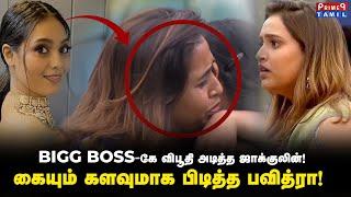 BIGG BOSS-கே விபூதி அடித்த ஜாக்குலின்!கையும் களவுமாக பிடித்த பவித்ரா #biggbosstamil