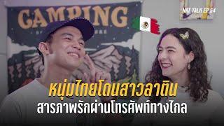 สาวเม็กซิโกทุ่มสุดตัว บินข้ามโลกมาหาหนุ่มไทย ทั้งที่ไม่เคยเจอกันมาก่อน  | Nat Talk - นัดคุย EP.54