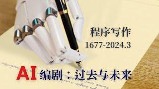 机器写作简史，与人类编剧时代的终结 The Brief History of Machine Writing,and the End of the Human Scriptwriting Era