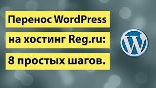 Как перенести вордпресс на хостинг reg.ru, перенос WordPress на хостинг  8 простых шагов