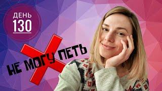 День 130 | НЕ МОГУ ПЕТЬ. Легла под нож хирурга.