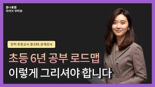 초등 6년 공부 로드맵 이렇게 그리셔야 합니다 | 이서윤 초등교사 겸 EBS 공채강사