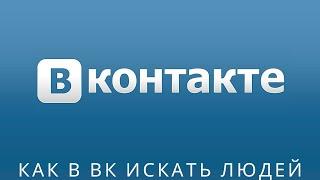  Как в вк искать людей