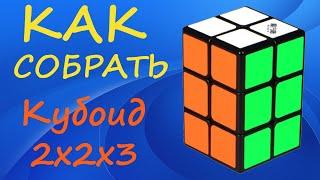 Как собрать Кубоид 2х2х3 | How to Solve the 2x2x3 Cuboid | Tower 2x2x3 Tutorial