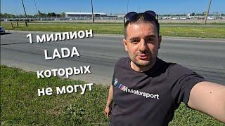 1 МИЛЛИОН LADA КОТОРЫХ НЕ МОГУТ ПРОДАТЬ ЗА МОЕЙ СПИНОЙ