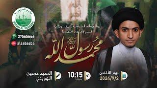 شهادة النبي محمد (ص) - الخطيب السيد حسين الهويدي - مأتم السباسبة 1446 هـ / 2024م