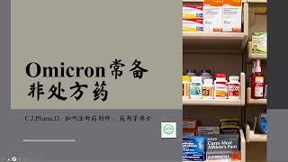 新冠杂谈 - 针对Omicron的家庭常备非处方药详解