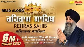 ਰਹਿਰਾਸ ਸਾਹਿਬ (Rehras Sahib)  || Bhai Joginder Singh Ji Riar || Jap Mann Record || Shabad Kirtan 2020