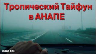 АНАПА ПОД ВОДОЙ | ШОК ТРОПИЧЕСКИЙ ТАЙФУН | ПОДАРОК МАРКУ ОТ ПОДПИСЧИЦЫ | ХИМИОТЕРАПИЯ | ДОРОГА ДОМОЙ