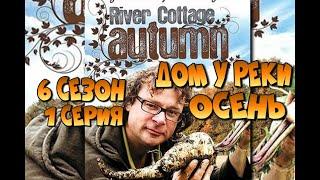 Дом у реки - Осень - River Cottage Autumn - 6 сезон 1 серия