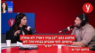 אלמוג כהן: "בן גביר ראוי? לא אחלק ציונים. למי אצביע בבחירות? לא יודע"