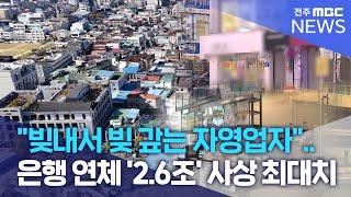 "빚내서 빚 갚는 자영업자".. 은행 연체 '2.6조' 사상 최대치  | 전주MBC 241120 방송