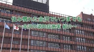 【2024年12月】住み慣れた金沢でいつまでも ～金沢の認知症施策 紹介～