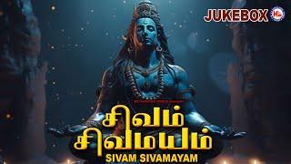 சிவம் சிவமயம் | Powerful Shiva Songs | Hindu Devotional Song Tamil | Sivam Sivamayam | Lord Shiva