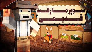 حتی توی زمان قدیم هم ورشکست و بدبخت شدم دیگه نگو پارت بعد | old market simulator