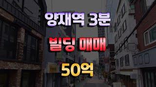 양재역 도보3분거리 도곡동빌딩매매 50억