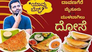 Davanagere benne dose v/s Mulabagilu dose v/s Mysore masala dose|Best dose in Bengaluru#kannada#dosa