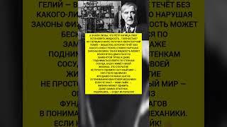 Капица открыл жидкость, которая не подчиняется законам! Интересные факты и история. #история #факты
