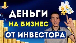 Инвестиции на бизнес: 12 схем выплат инвестору. Как взять деньги у инвестора и не пожалеть?