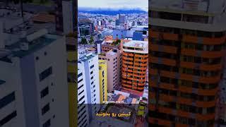 ملک های اکوادور Quito Ecuador