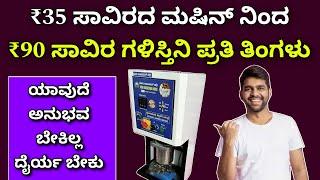 New business idea in Kannada | low investment business | start from ₹35k | high profit business