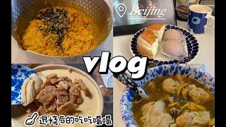 【多罗西的vlog】退烧后的吃喝日常｜小老虎糖水铺｜足球比赛｜Luneurs手工冰激凌｜大学朋友婚礼｜自制肉夹馍｜牛街豆汁儿&麻豆腐｜做馒头｜#205