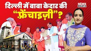 New Kedarnath Temple In Delhi | Who Is Behind Private Kedarnath Temple ? | Uttarakhand News