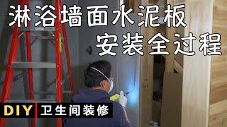 DIY卫生间装修（08）淋浴墙面水泥板安装全过程