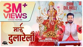 #video MAAI DULARELI | Latest Bhojpuri Devi Geet 2023 | Ritesh Pandey ft. Namrata singh | T-Series